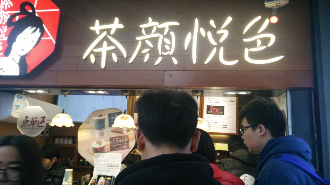 茶颜悦色(天心三店)