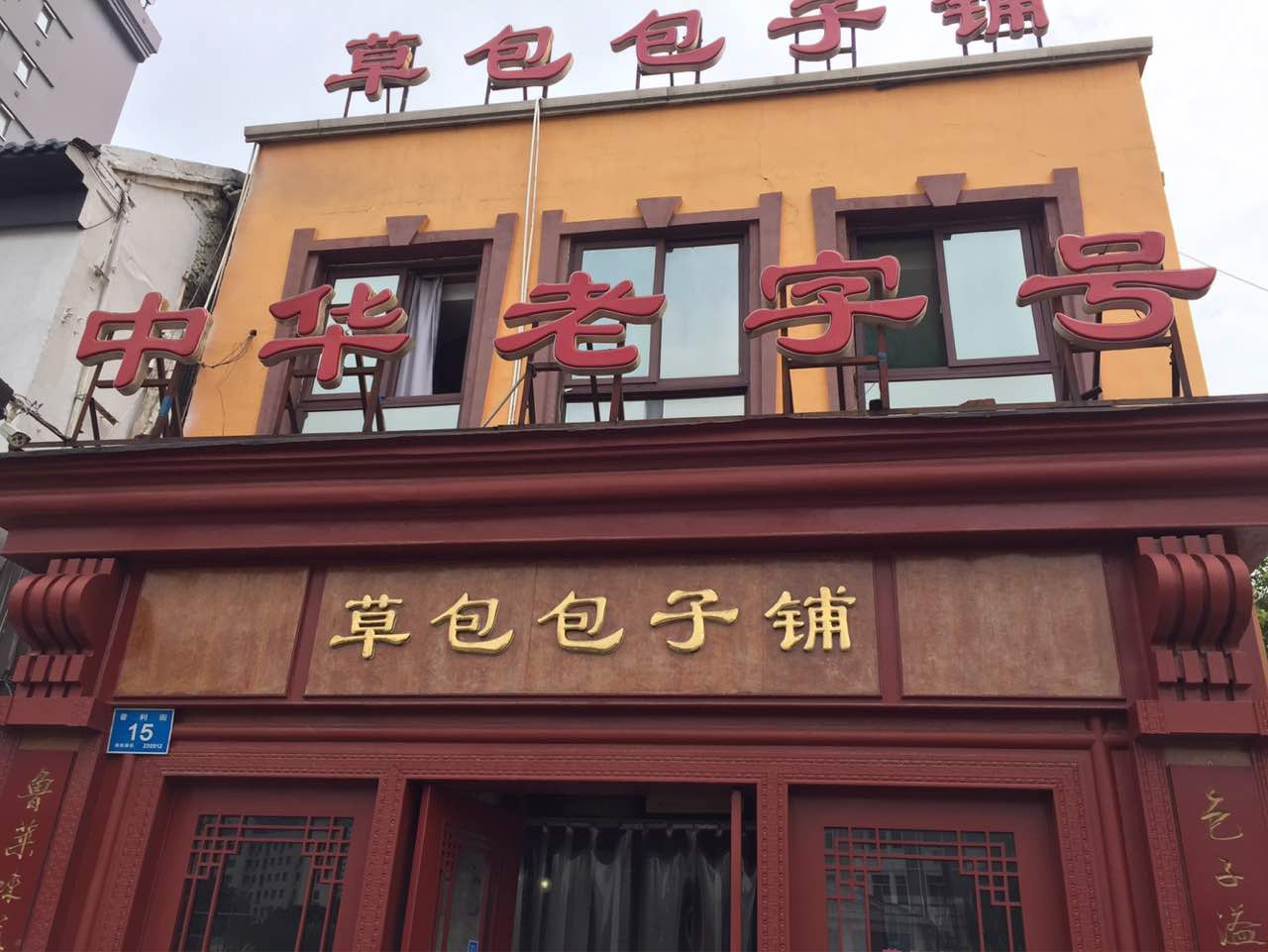 草包包子铺(普利街总店)