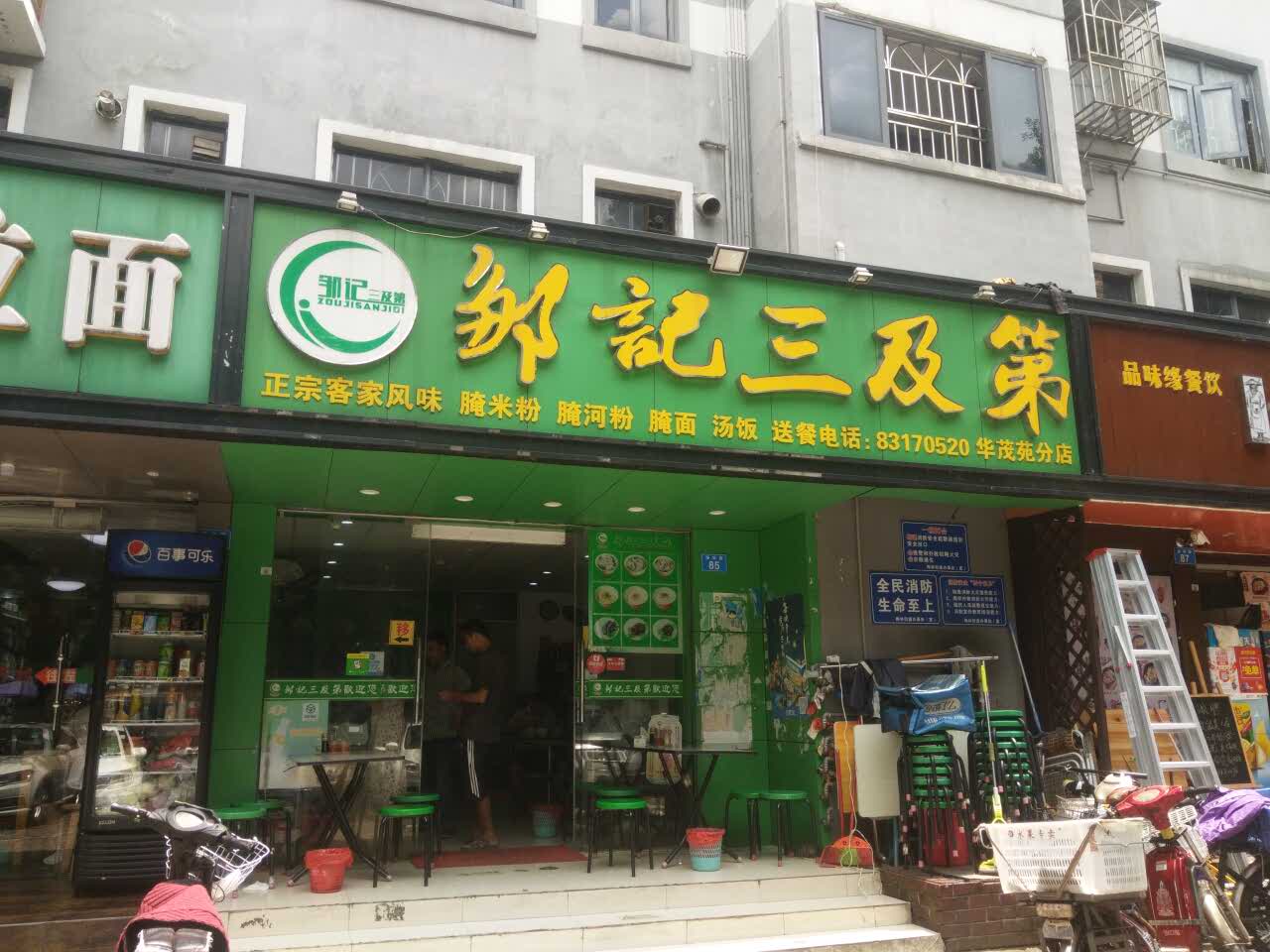 2021邹记三及第(华茂苑分店)美食餐厅,店铺清洁干净,食物美味,下.