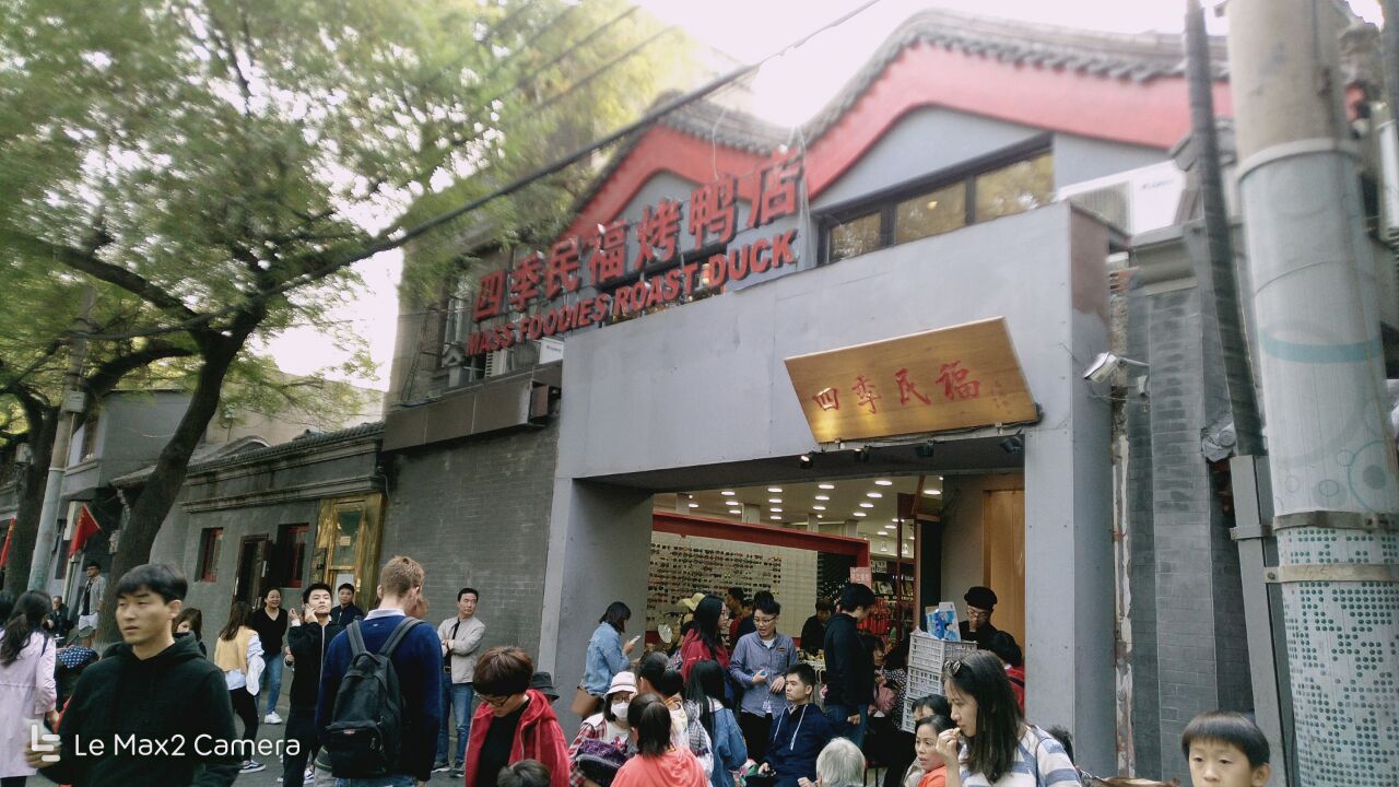 四季民福烤鸭店(故宫店)