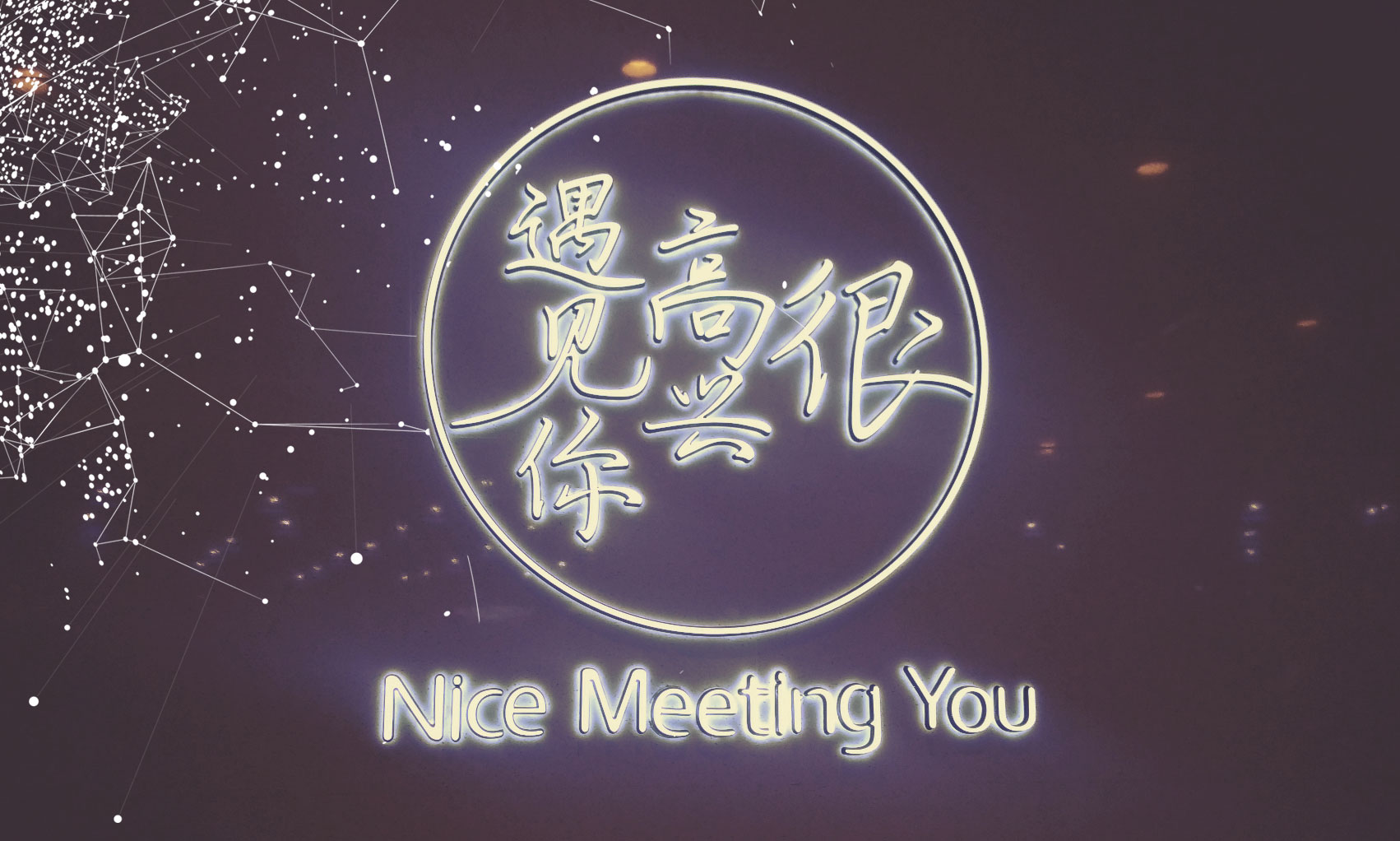 很高兴遇见你—深圳海岸城店