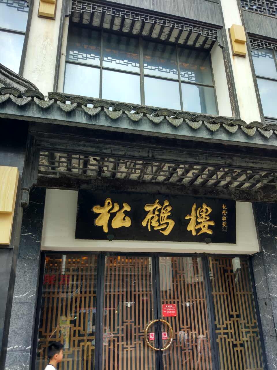 松鹤楼(观前店)