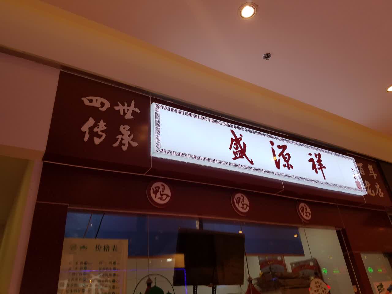 南京盛源祥(紫荆广场店)好吃吗,盛源祥(紫荆广场店)