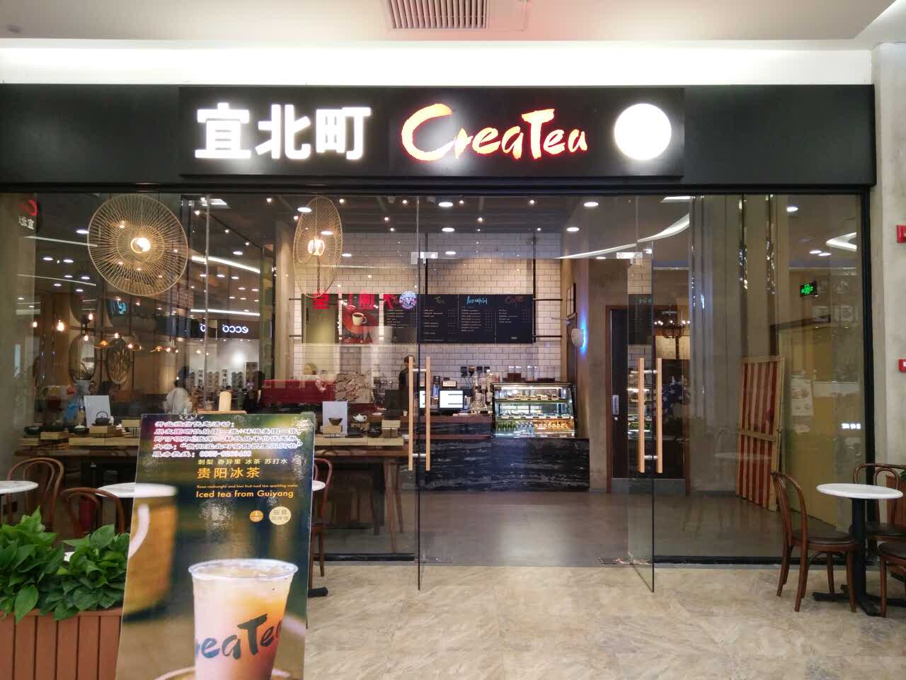 贵阳宜北町createa(亨特城市广场店)攻略,宜北町createa(亨特城市广场