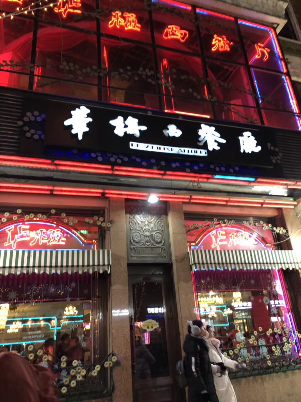 华梅西餐厅(中央大街店)