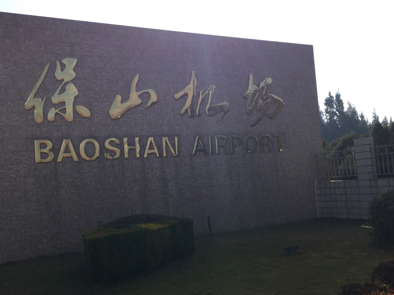 保山机场