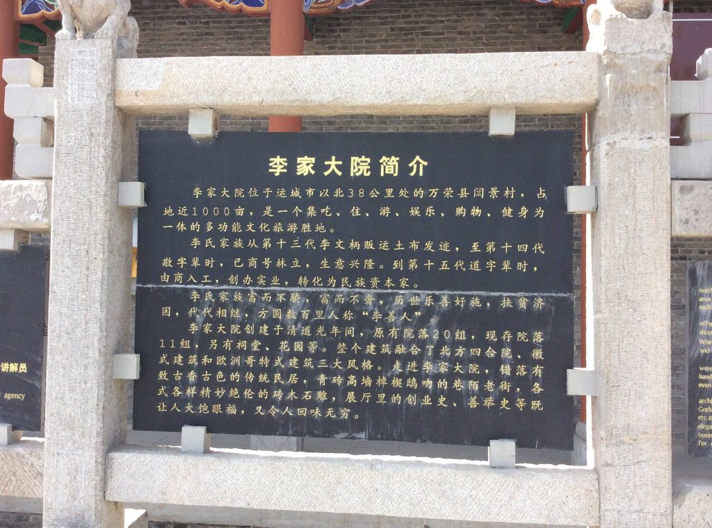运城李家大院位于山西省万荣县闫景村,是晋南富商李子用的私人宅院