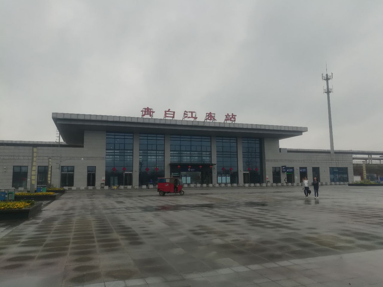 青白江东站