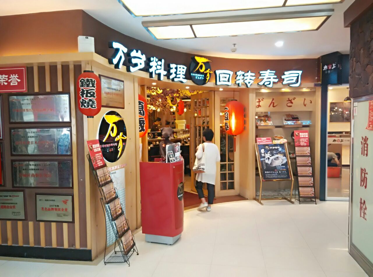 万岁寿司(大沙地店)