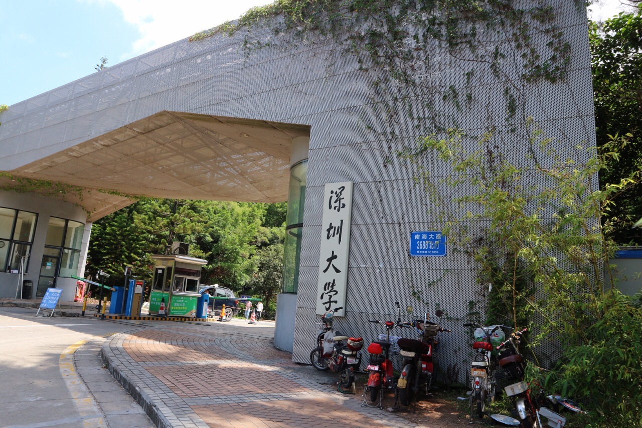 深圳大学