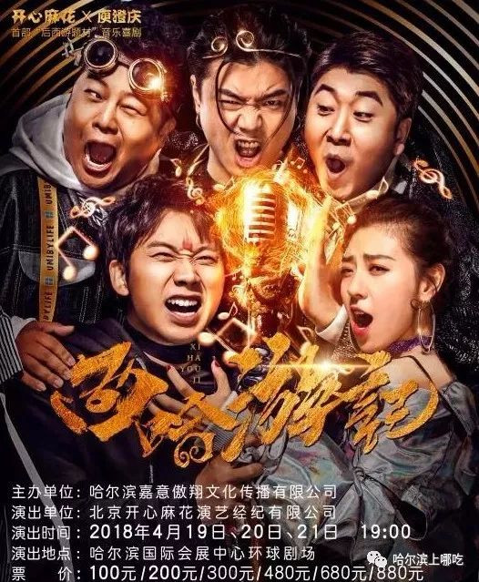 开心麻花《西哈游记》兄弟燃爆哈尔滨?680元门票免费赠啦!