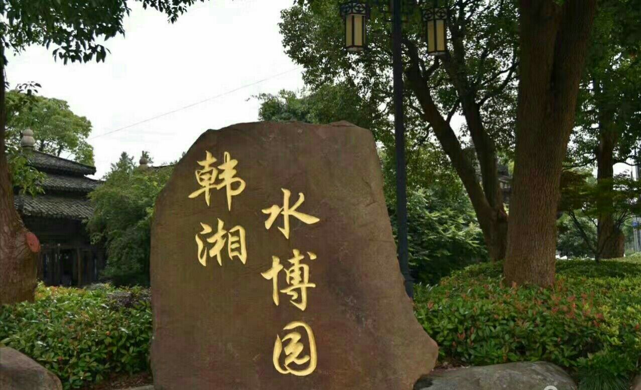 【携程攻略】韩湘水博园门票,上海韩湘水博园攻略