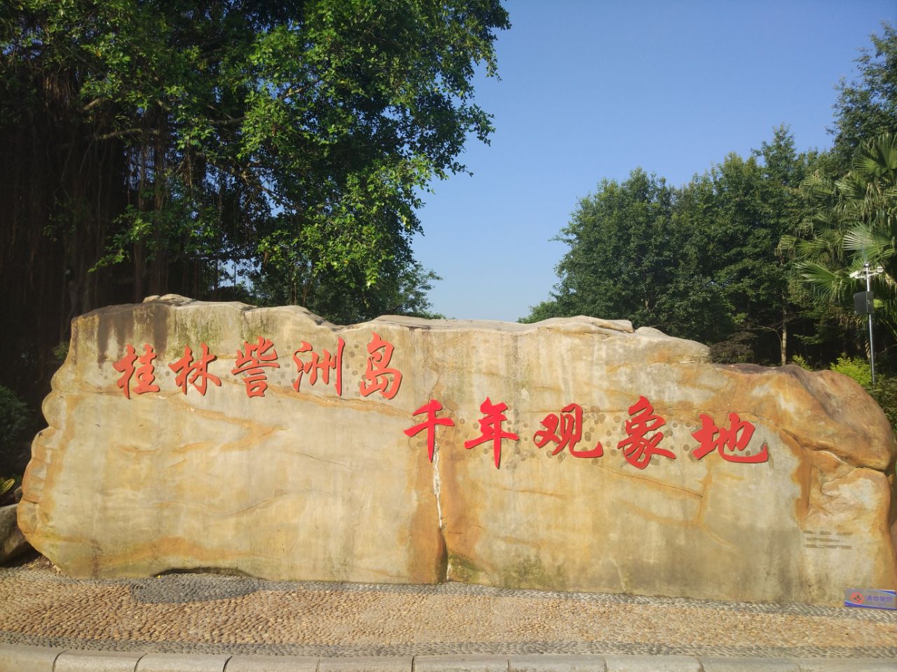 桂林訾洲岛好玩吗,桂林訾洲岛景点怎么样_点评_评价【携程攻略】