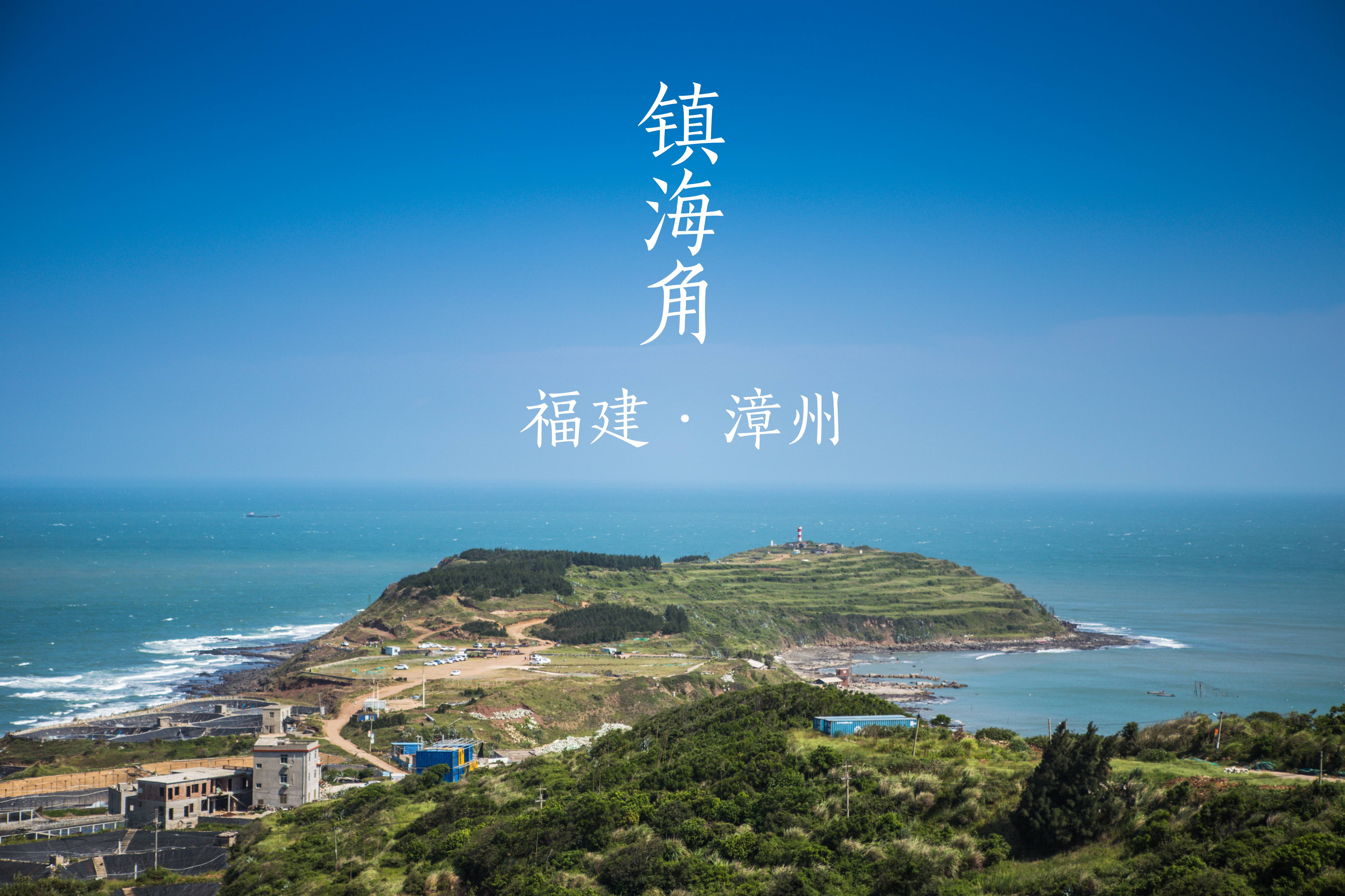 福建漳州镇海角旅拍攻略