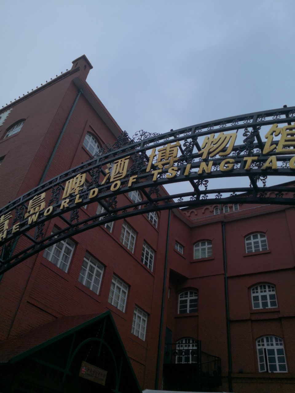 青岛啤酒博物馆