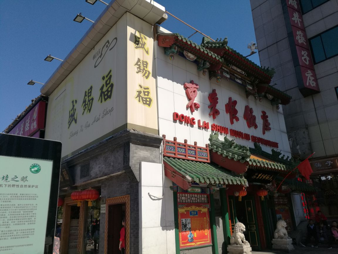 东来顺饭庄(王府井店)