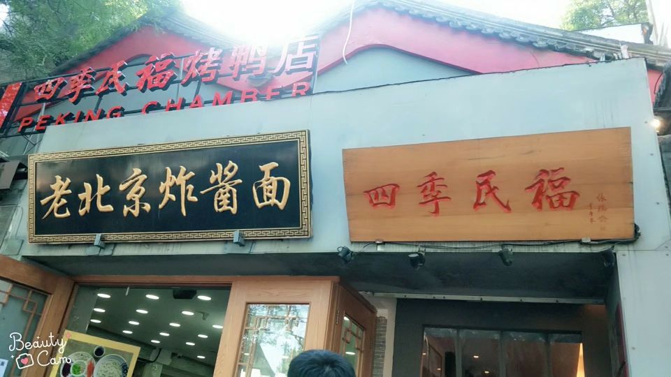 四季民福烤鸭店(故宫店)