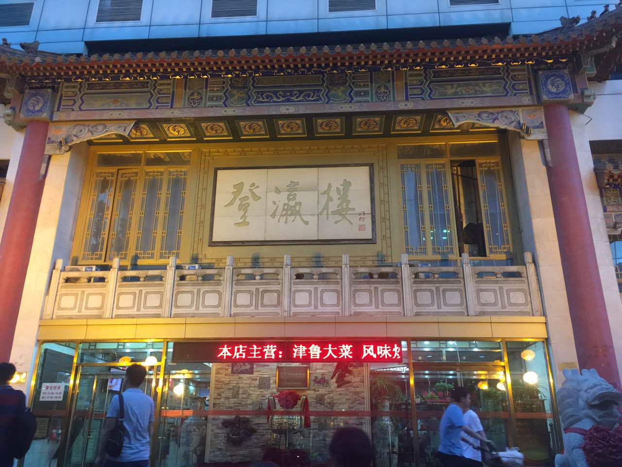 天津登瀛楼(山西路店)好吃吗,登瀛楼(山西路店)味道样