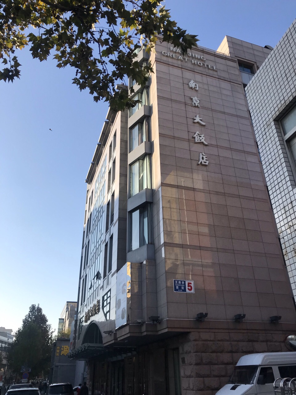 11月20日至22日去北京玩,入住的南京大饭店,它位于北京东城区王府井