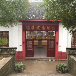 陶铸纪念馆