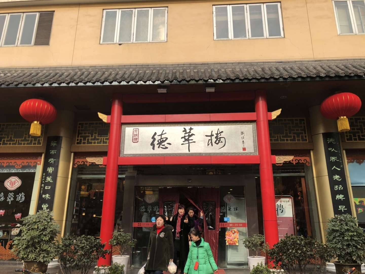 2022德华楼(吉庆街店)美食餐厅.的了,店子的人气也是非常.