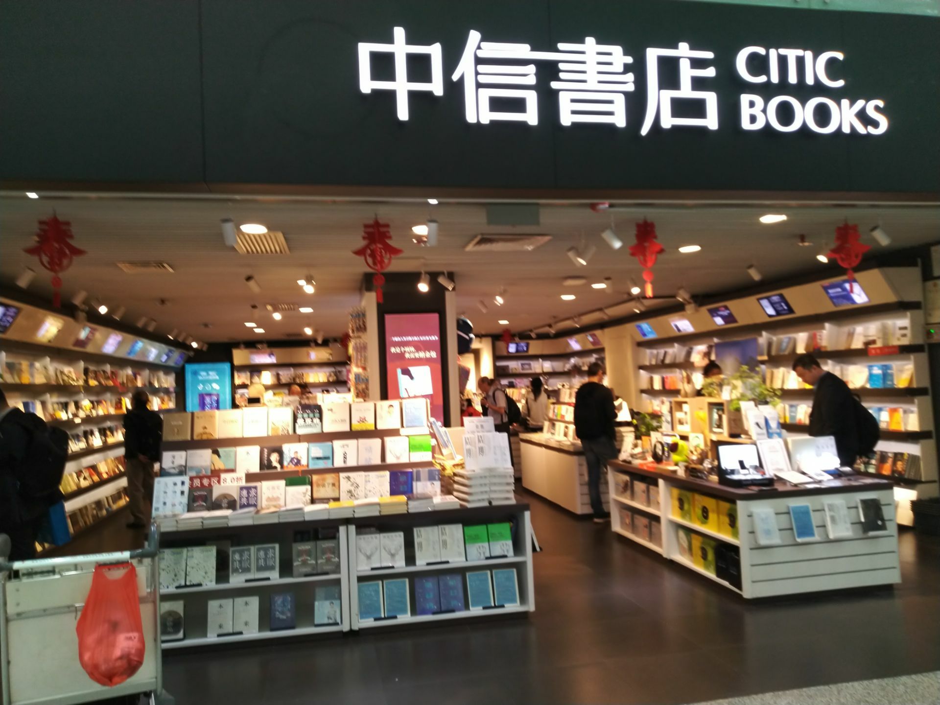 中信书店(深圳宝安国际机场航站机国内候机厅北指廊店)
