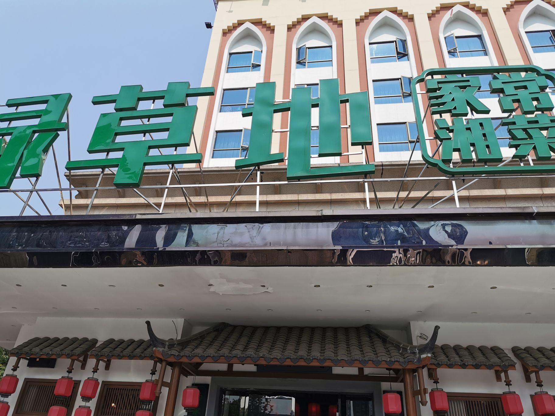 衡阳绿草地(417店)好吃吗,绿草地(417店)味道怎么样,环境/服务好不好