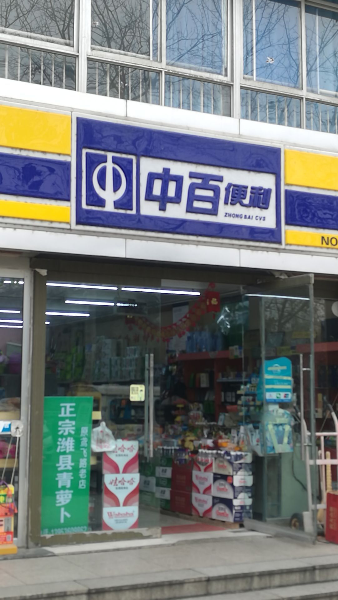 中百便利(潍柴佳苑店)