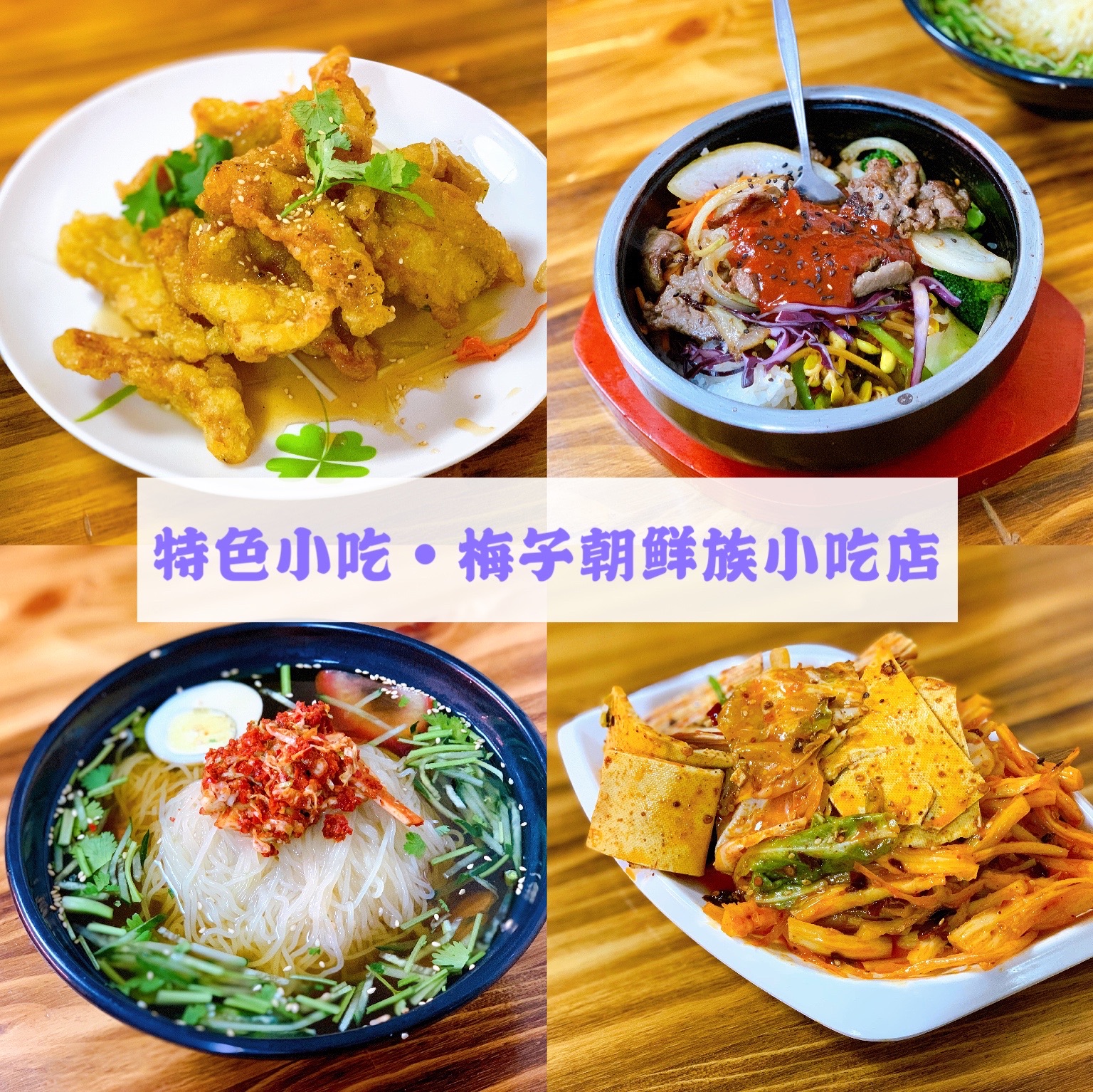 梅子朝鲜族小吃店