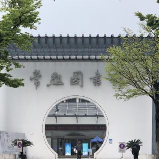 常熟图书馆 分 1条点评 图书馆 展馆展览 距景点227m