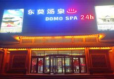 东莫汤泉(昌乐店)