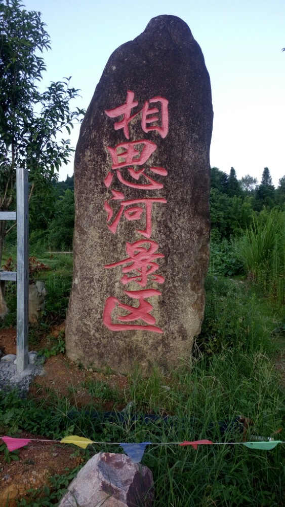 松溪河风景区