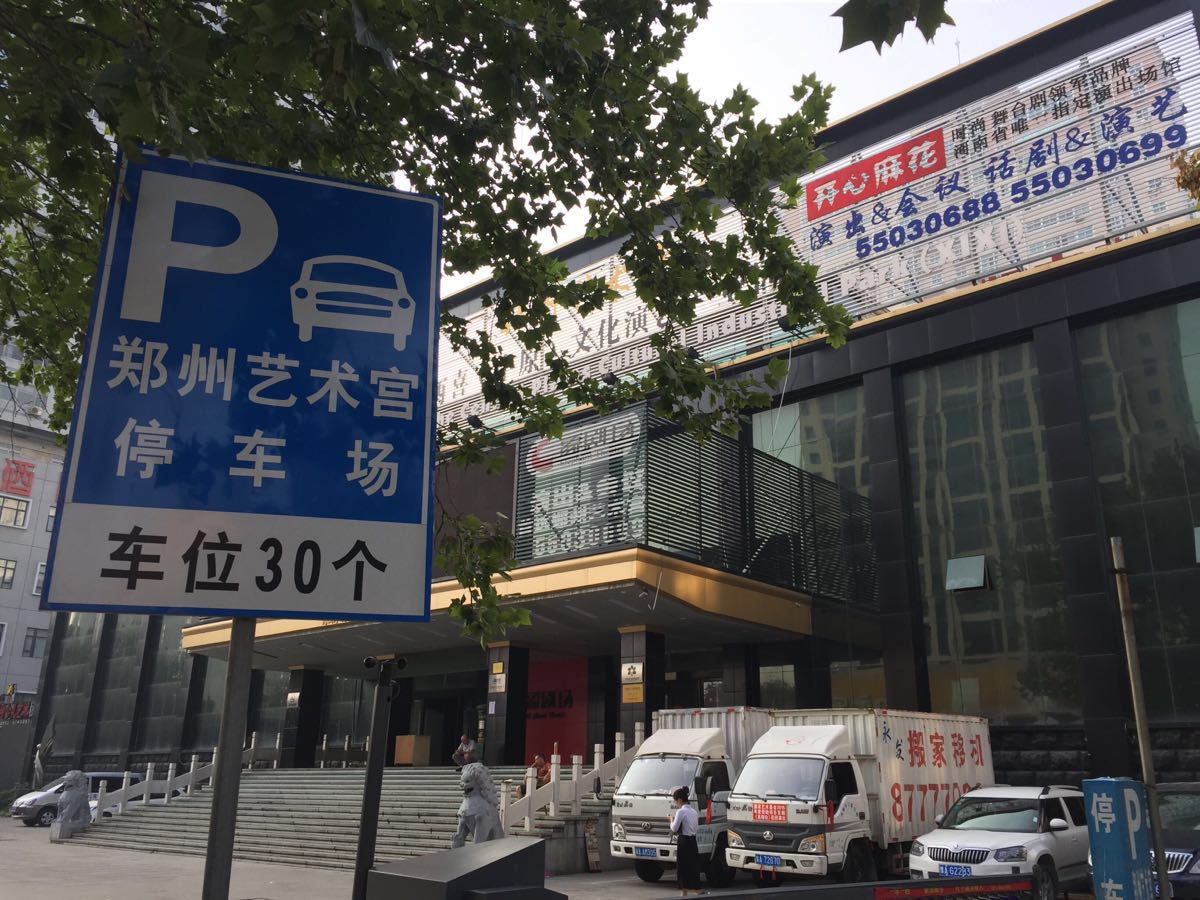 郑州艺术宫
