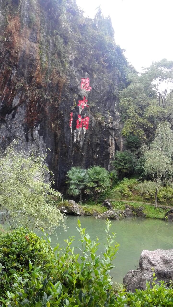 隐水洞旅游景点攻略图