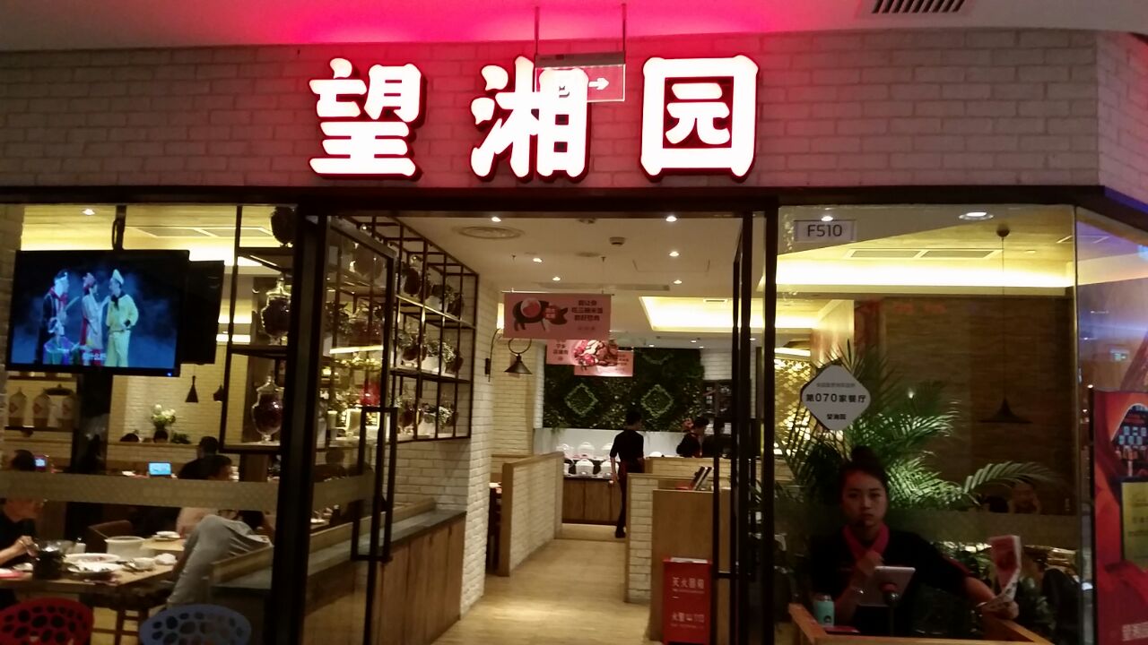 望湘园湖南菜(宏伊店)