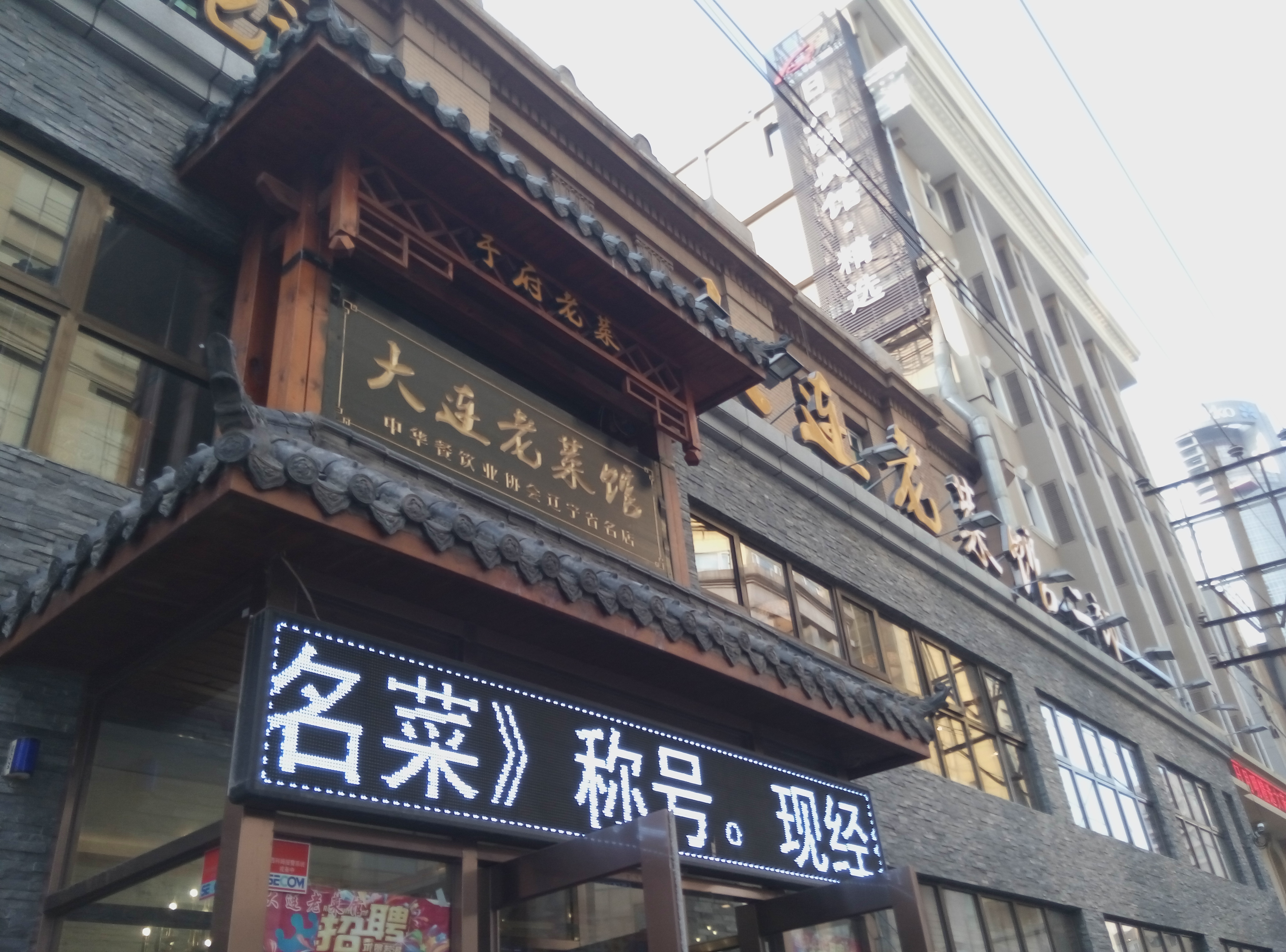 大连老菜馆二部(上海路店)