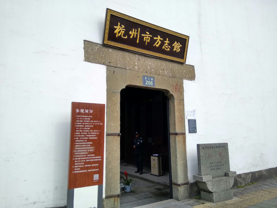 杭州市方志馆
