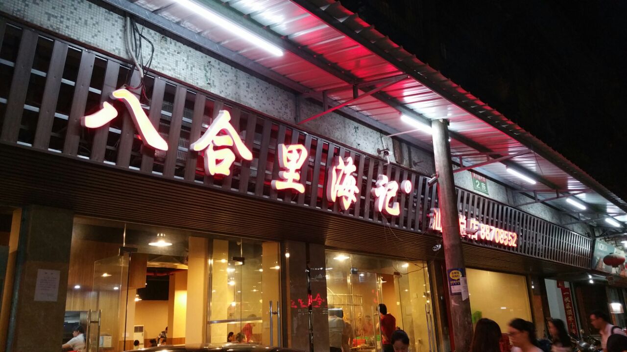 八合里海记牛肉店(八合里总店)