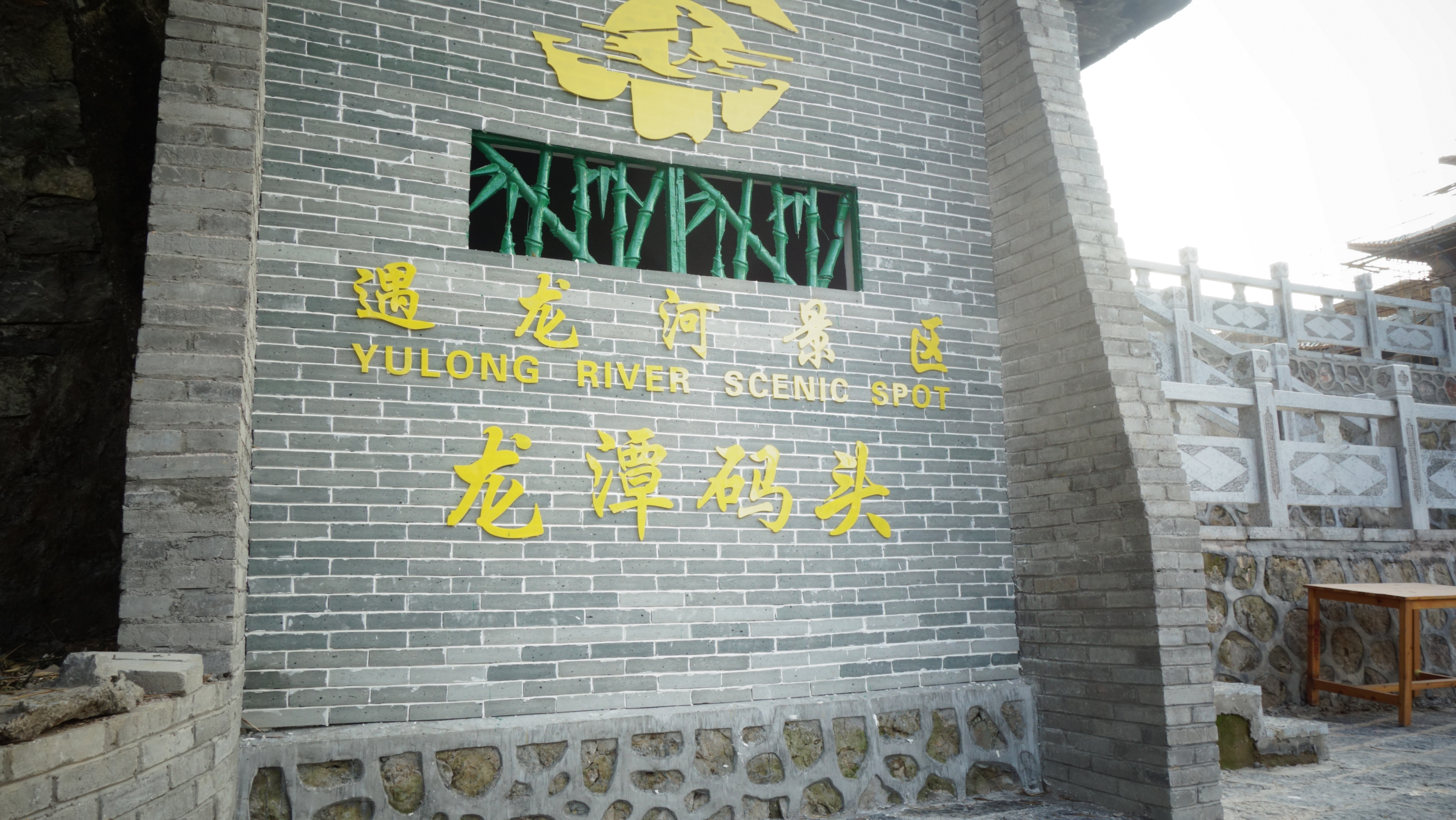 龙潭村