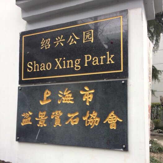 上海绍兴公园好玩吗,上海绍兴公园景点怎么样_点评_评价【携程攻略】