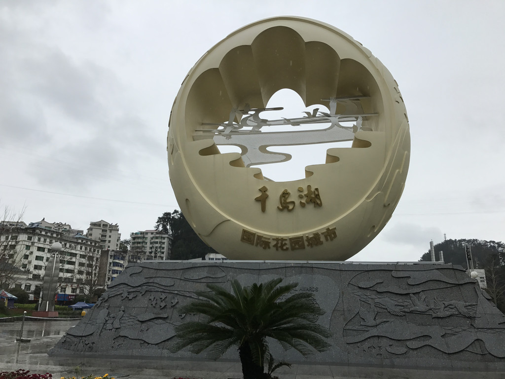 29.千岛湖广场