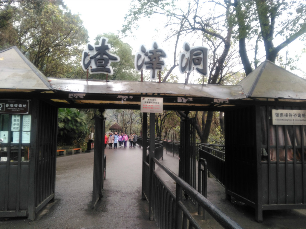 渣滓洞景区大门