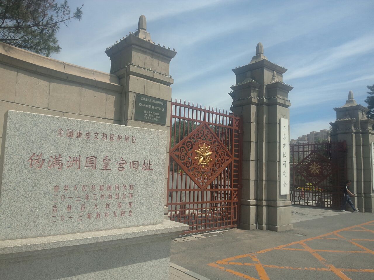伪满皇宫博物院