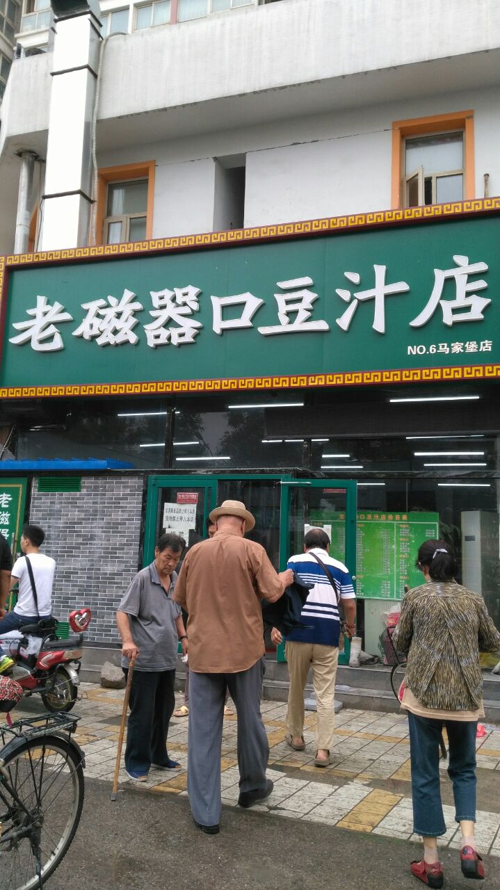 老磁器口豆汁店(马家堡店)