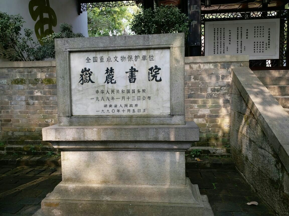 岳麓书院