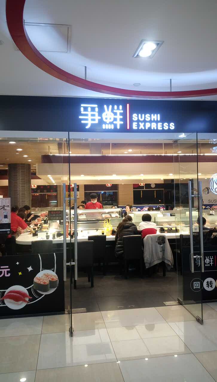 争鲜回转寿司(南东店)