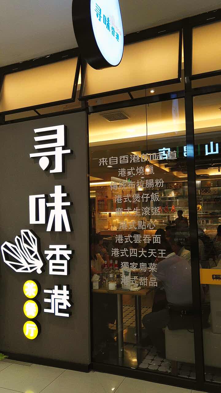 寻味·港式茶餐厅(凯德mall西直门店)