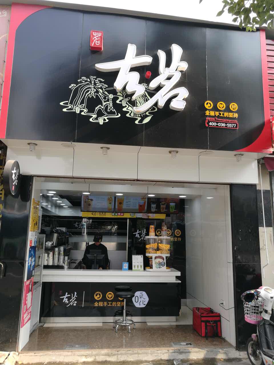 古茗奶茶店