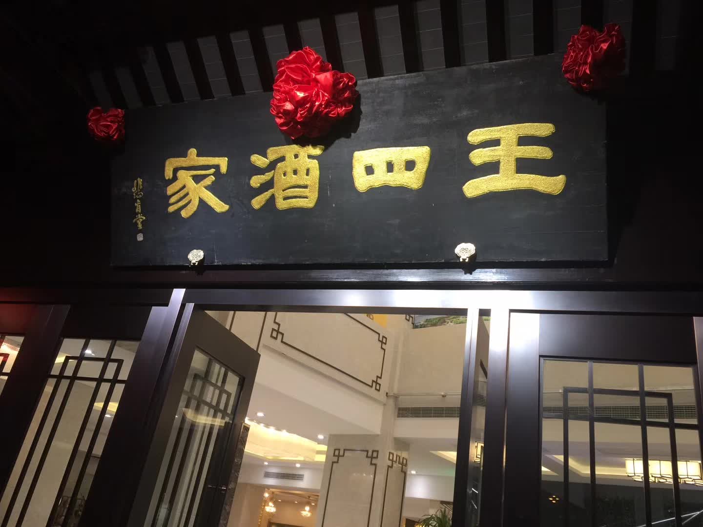 王四酒家兴福街店