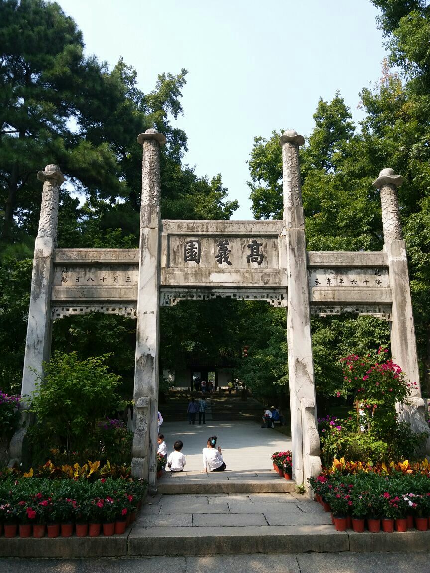 高义园